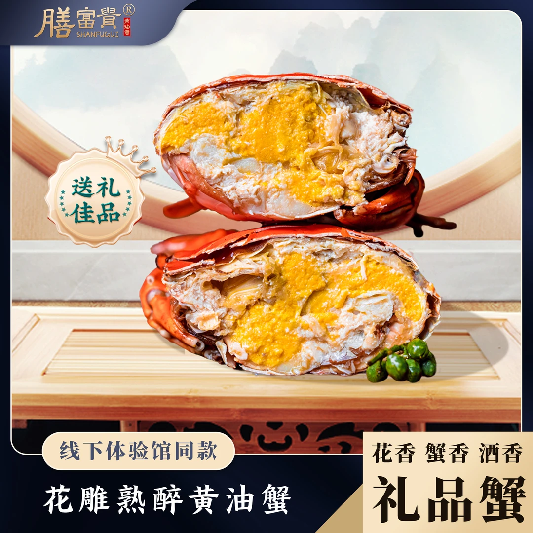 膳富贵黄油蟹【两只尝鲜装】花雕醉黄油蟹（少女版）螃蟹冰淇淋醉蟹