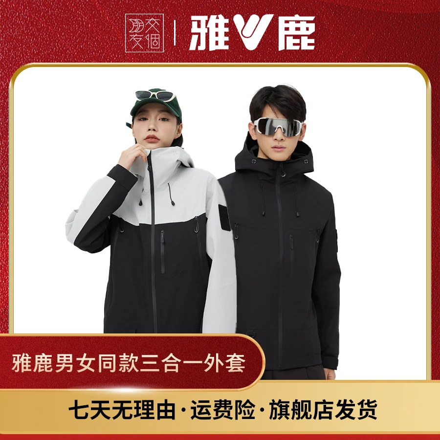【交个朋友专属】雅鹿新款防风防水男女同款秋冬连帽保暖外套1888