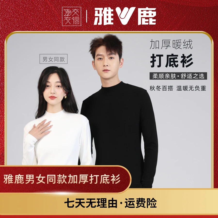 【交个朋友专属】雅鹿男女同款秋冬款半高领长袖休闲打底衫64012