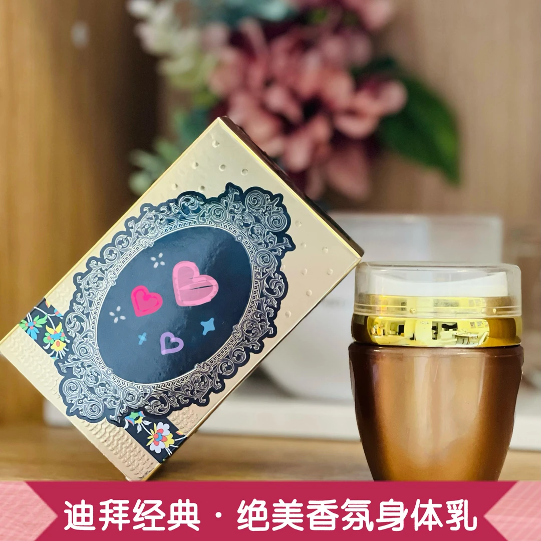 【莎拉公主推荐】迪拜香精 阿拉伯精品体香乳膏 迪拜香氛身体香膏