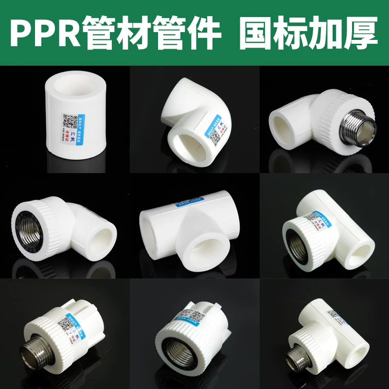 PPR热熔水管配件热熔管管件PPR管自来水管接头内外丝直接弯头三通