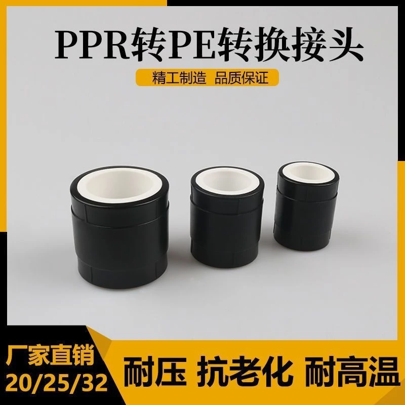 PPR转PE转换接头活接头水管20接头25配件324分6分1寸热溶黑白接头