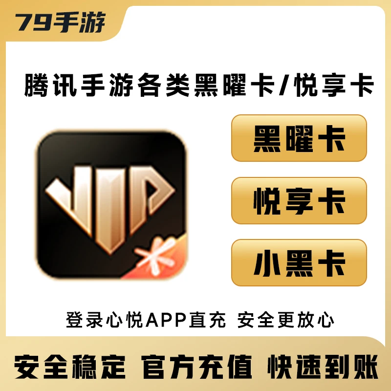 心悦俱乐部和平精英98悦享卡王者荣耀黎明觉醒金铲铲黑曜卡小黑卡