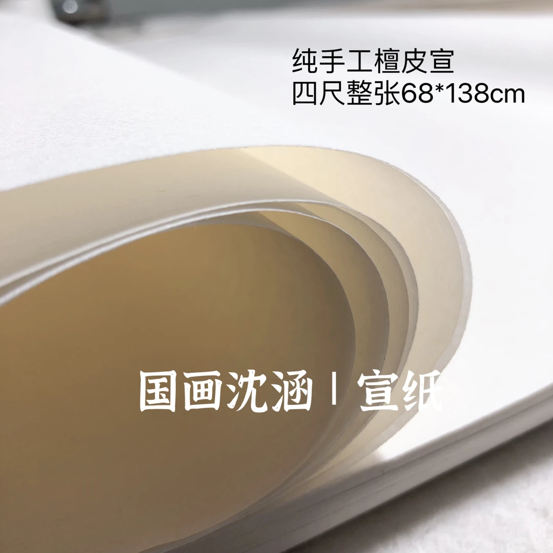 【国画沈涵同款】四尺整张纯手工檀皮宣纸