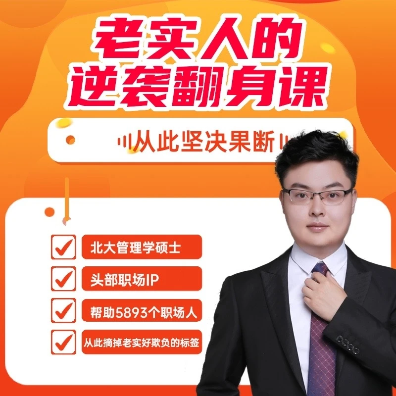 老实人觉醒逆袭训练营
