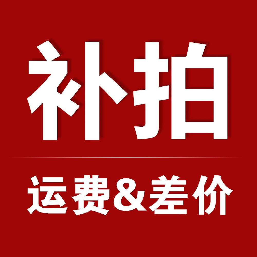 床垫邮费补差价专用上海厦门大学