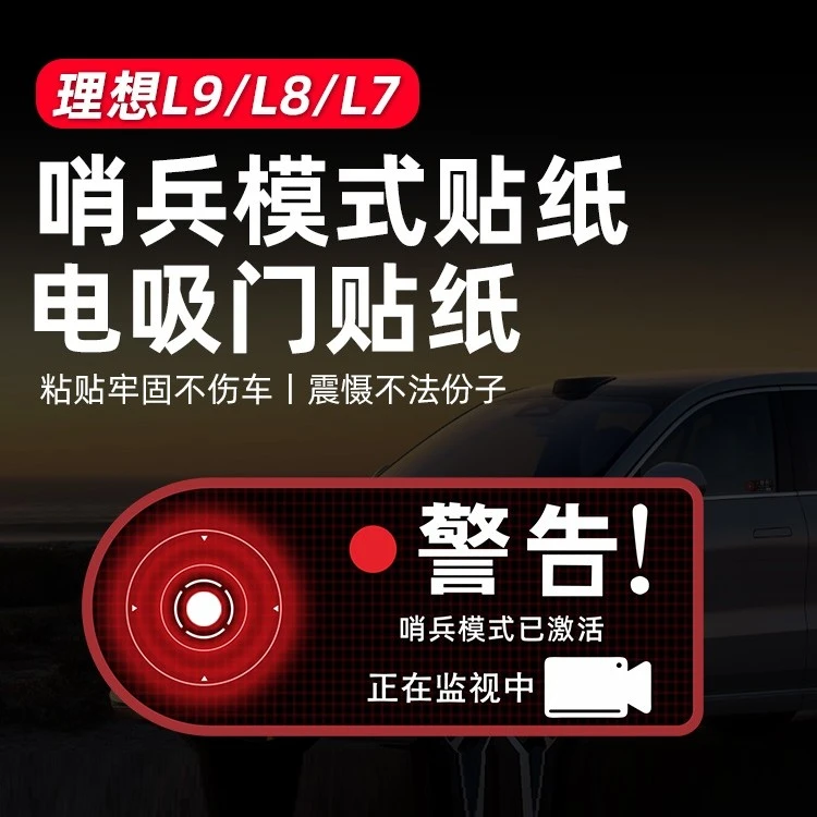 理想L9/L8/L7哨兵模式贴纸创意警示贴片玻璃贴片电吸门提示贴纸