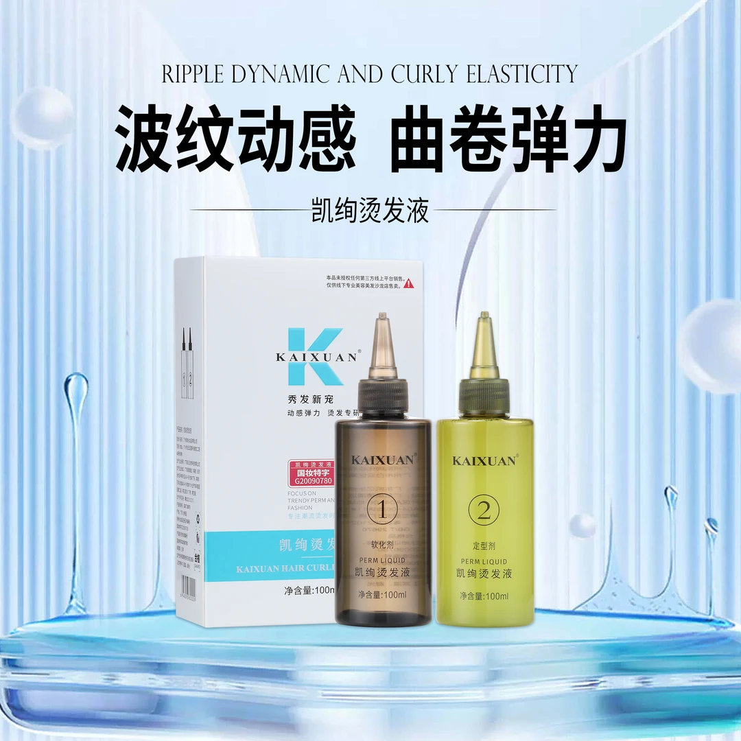 （伟杰）凯绚烫发液（ 质感冷烫拍一发十