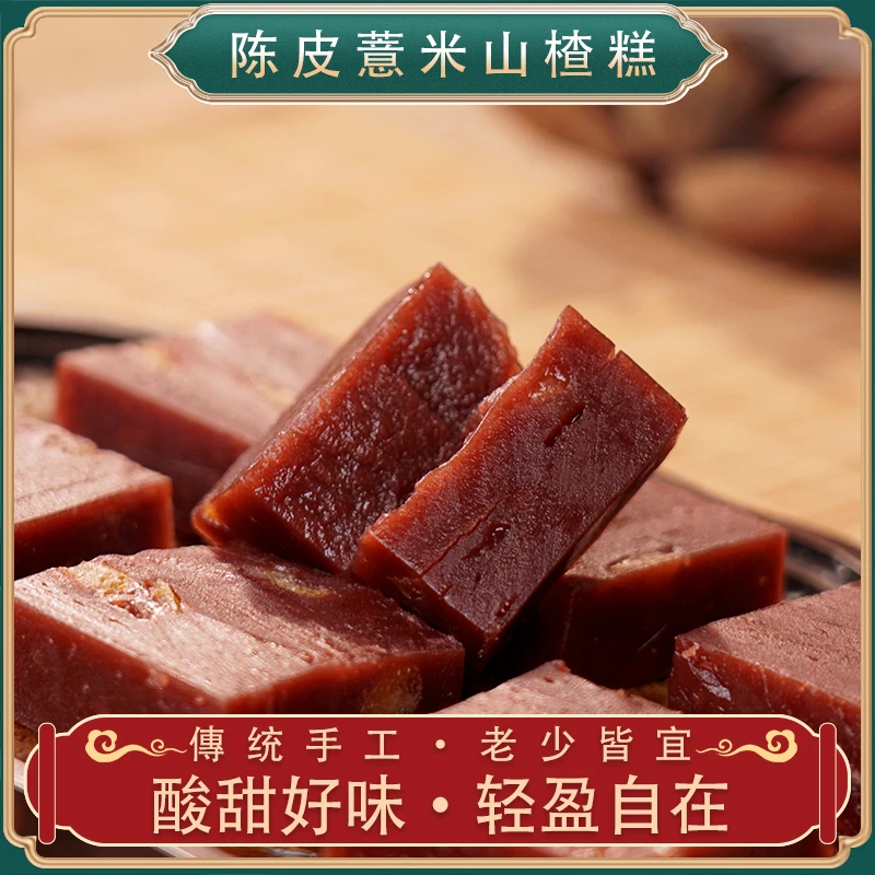 《故乡红头船》陈皮薏米山楂糕 软糯酸甜健康食品无蔗糖糕点零食