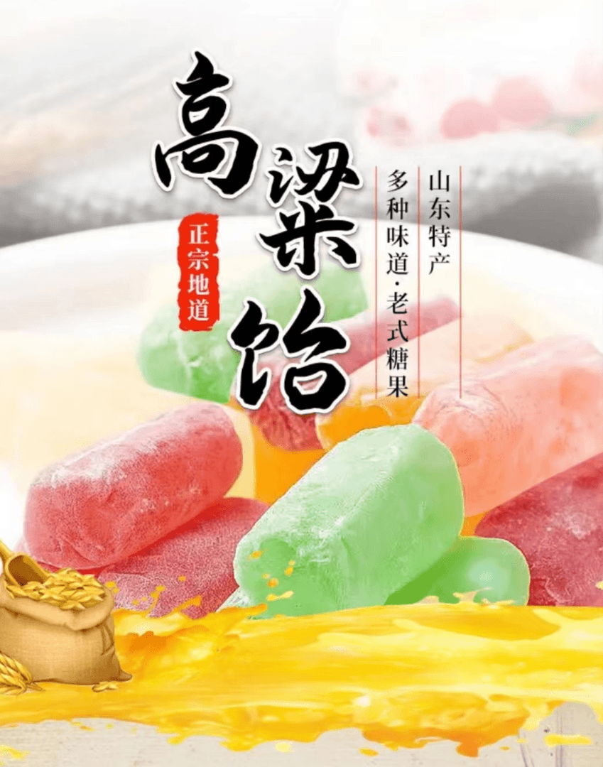 {年货福利}正宗山东特产高粱怡Q弹拉丝软糖多种口味嚼劲优质