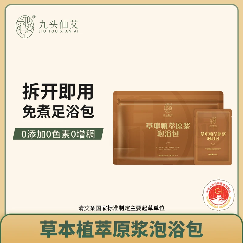 九头仙艾艾草草本原浆泡浴包便携足浴液泡脚包家用足浴包脚护理