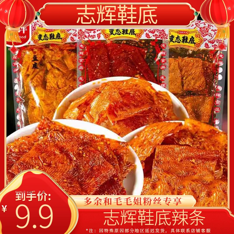 【变态鞋底】志辉爆辣变态正宗经典爆辣网红零食鞋底辣条辣片 56g