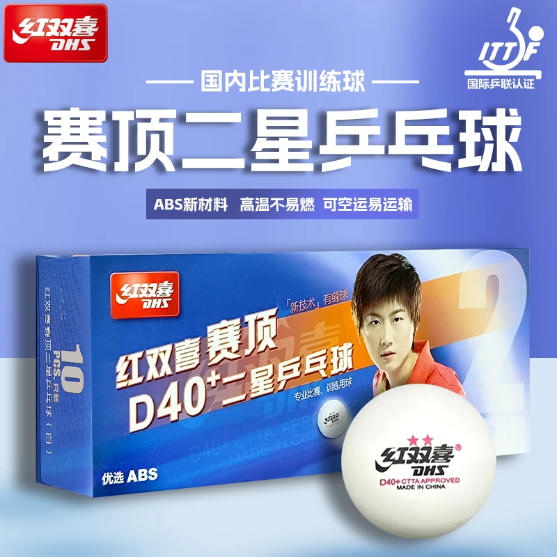 DHS/红双喜赛顶二星乒乓球专业乒乓球白色室内黄色优选弹跳工艺
