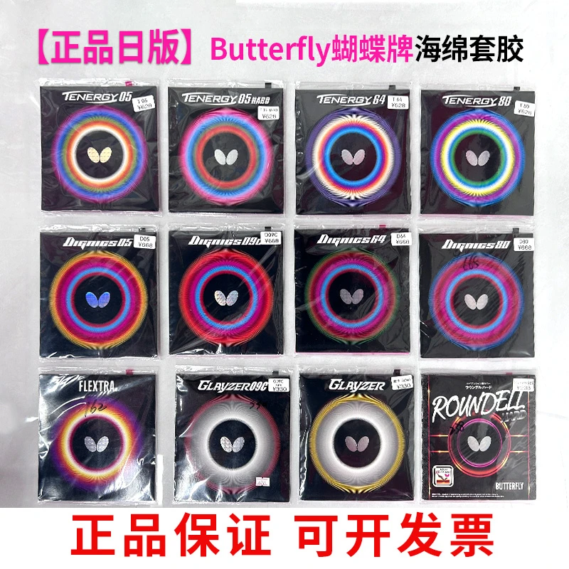 正品butterfly蝴蝶牌海绵套胶大巴T05 D05 T64乒乓球反胶胶皮
