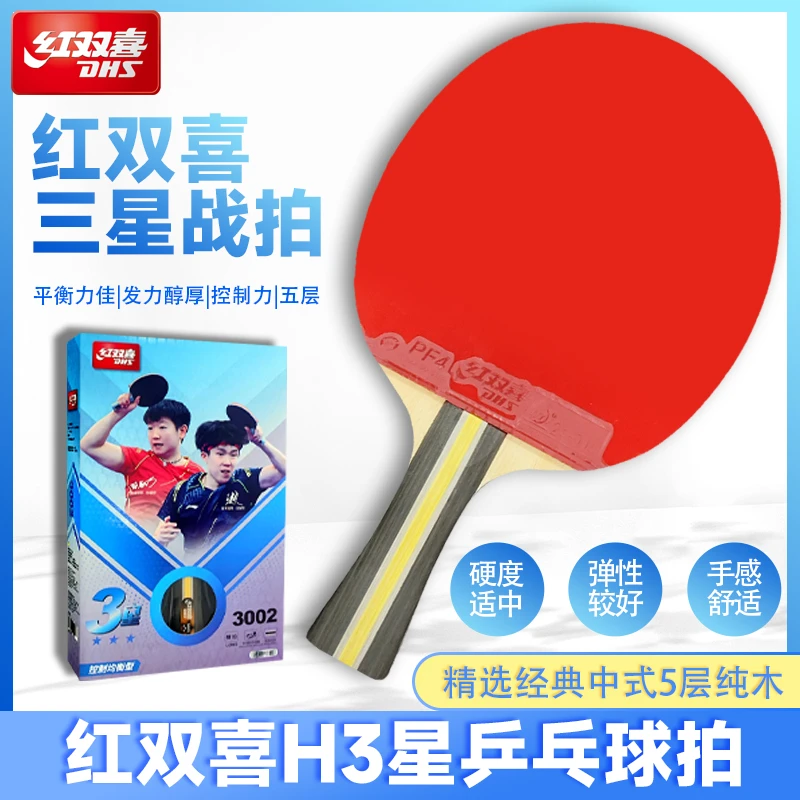DHS/红双喜三星双面成品乒乓球拍直拍横拍初学者乒乓球拍专卖蝴蝶