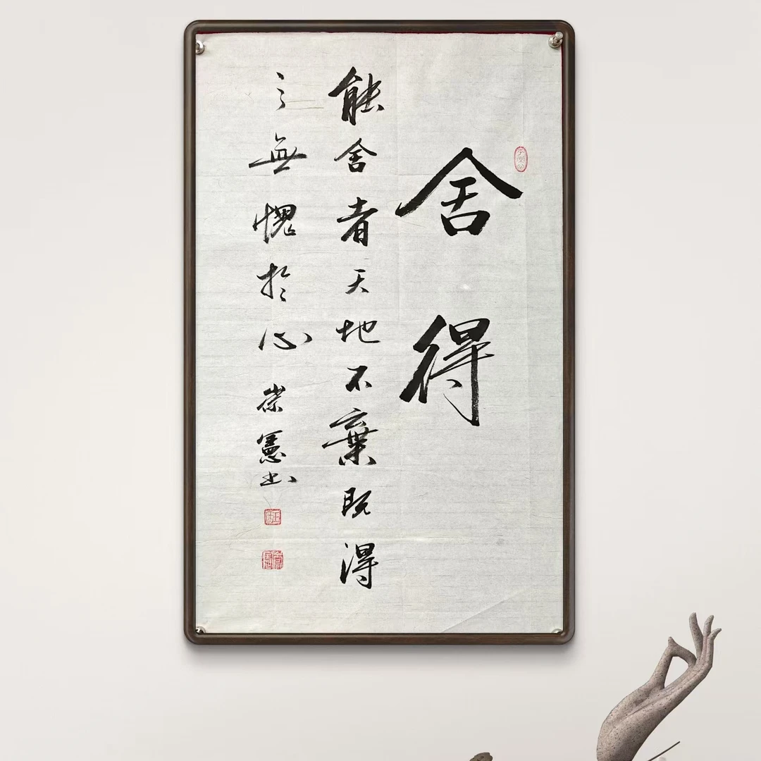 王崇宪书法未装裱【舍得】办公室书房背景墙装饰宣纸字画定制挂画