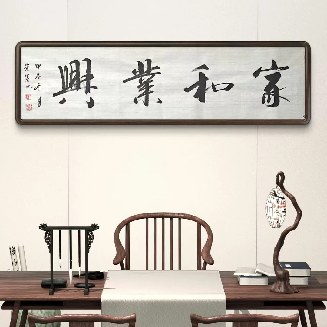 王崇宪书法未装裱【家和业兴】办公室书茶室房背景装饰宣纸字画定制