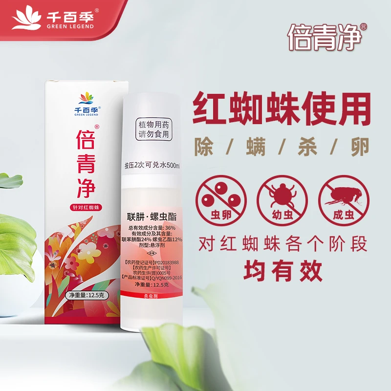 虹越 | 植物红蜘蛛专用药倍青净千百季蚜虫螨虫复配型杀虫剂