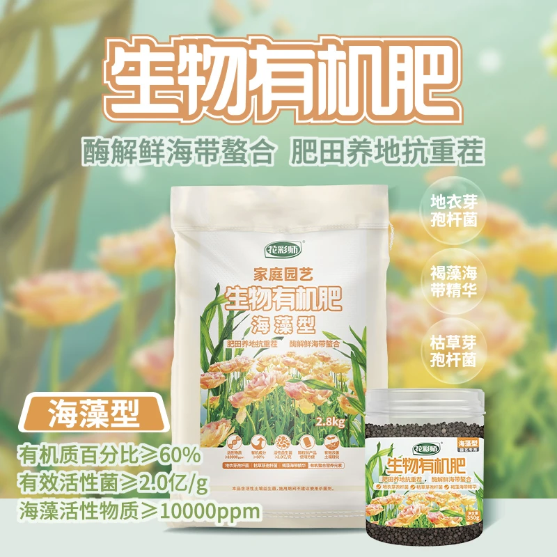 花彩师生物有机肥海藻型肥料植物盆栽微生物工厂直播