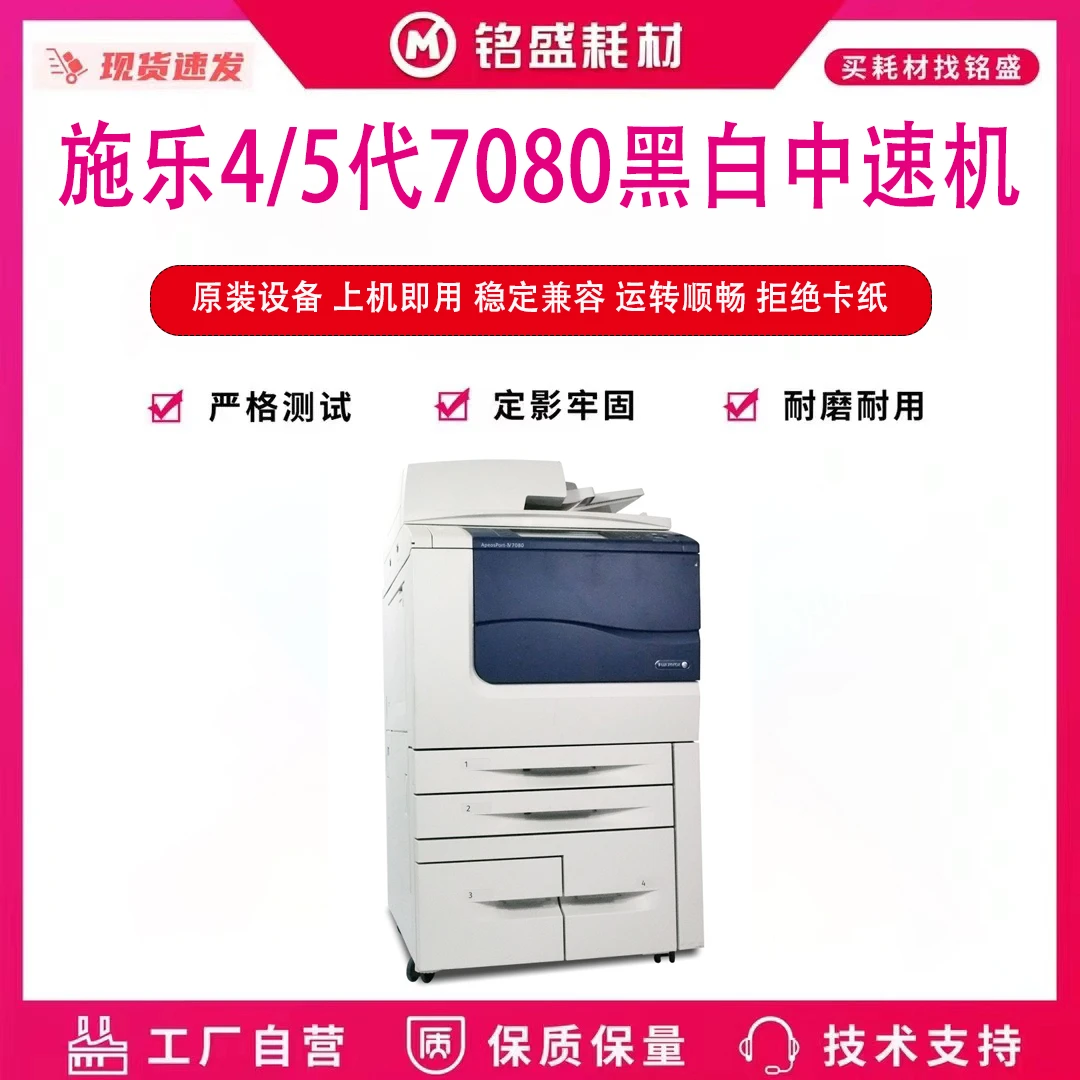智辰科技 施乐四代五代7080黑白中速机 特价不包邮