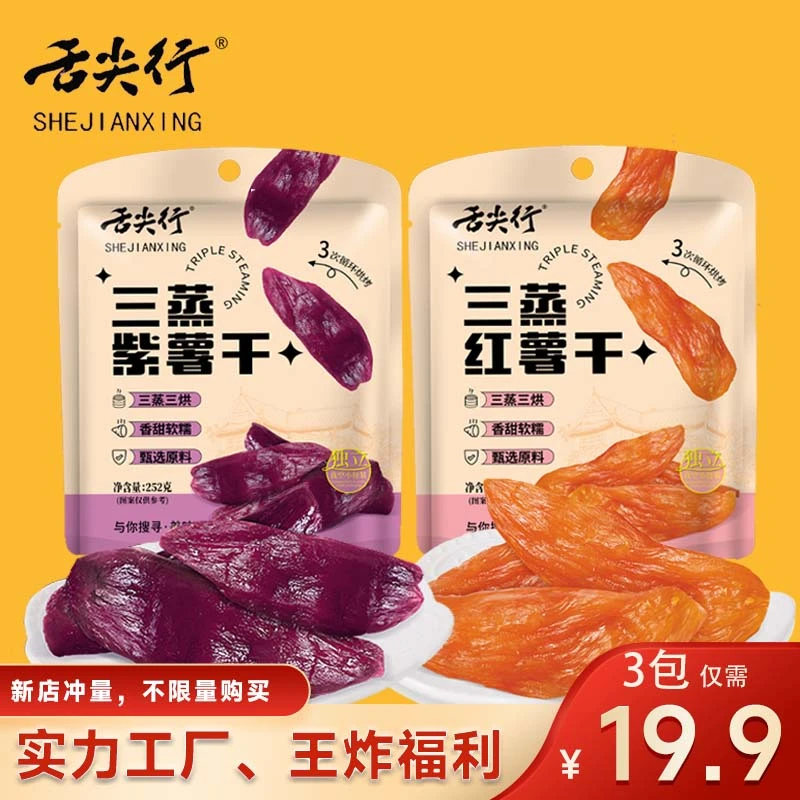 舌尖行三蒸红薯干真空独立包装倒蒸地瓜干紫薯干软糯香甜252g