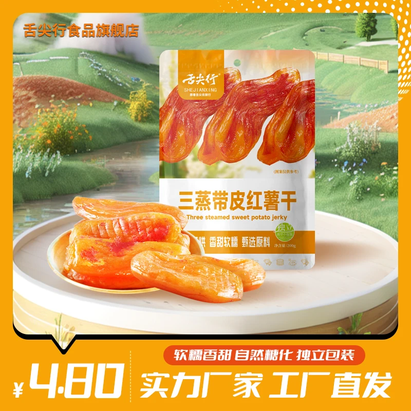 三蒸带皮红薯干真空独立装香薯干地瓜干番薯干香甜软糯粗粮代餐