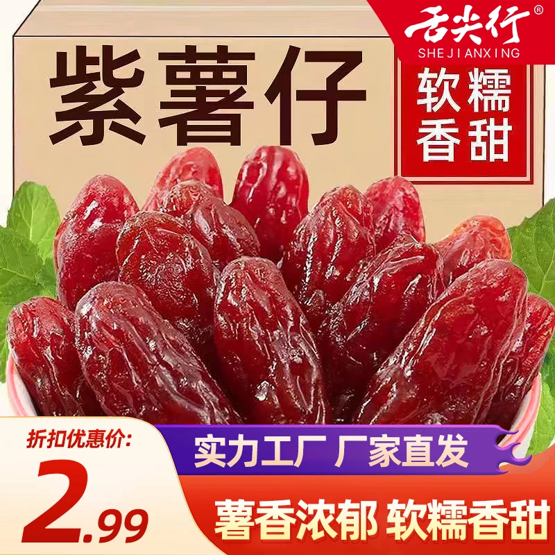 舌尖行水晶紫薯仔独立包装紫薯干地瓜干番薯干红薯干软糯解馋零食