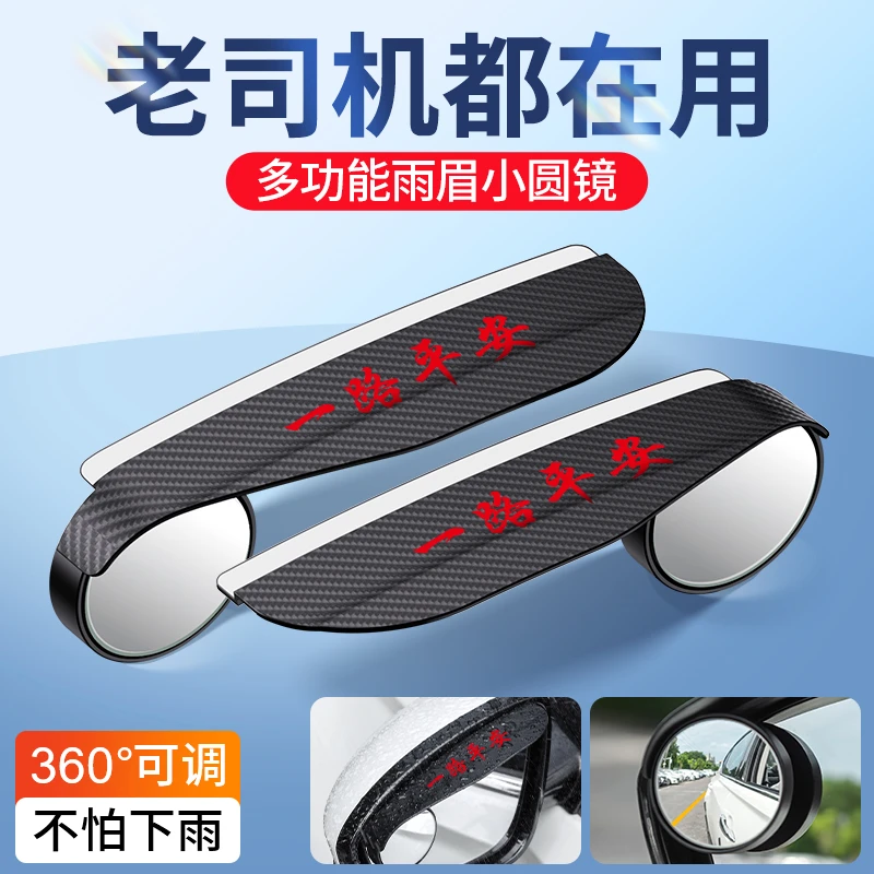 汽车后视镜雨眉一体小圆镜反光镜盲点倒车辅助镜遮挡防水雨挡板