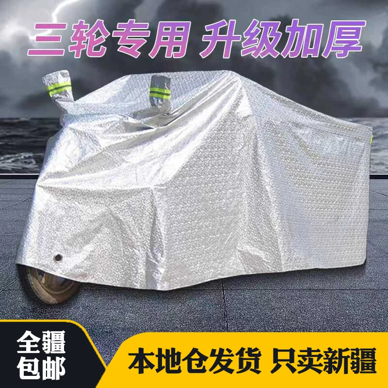 新疆包邮电动三轮车防晒防雨防尘车罩车汽车老年代步车衣冬季通用