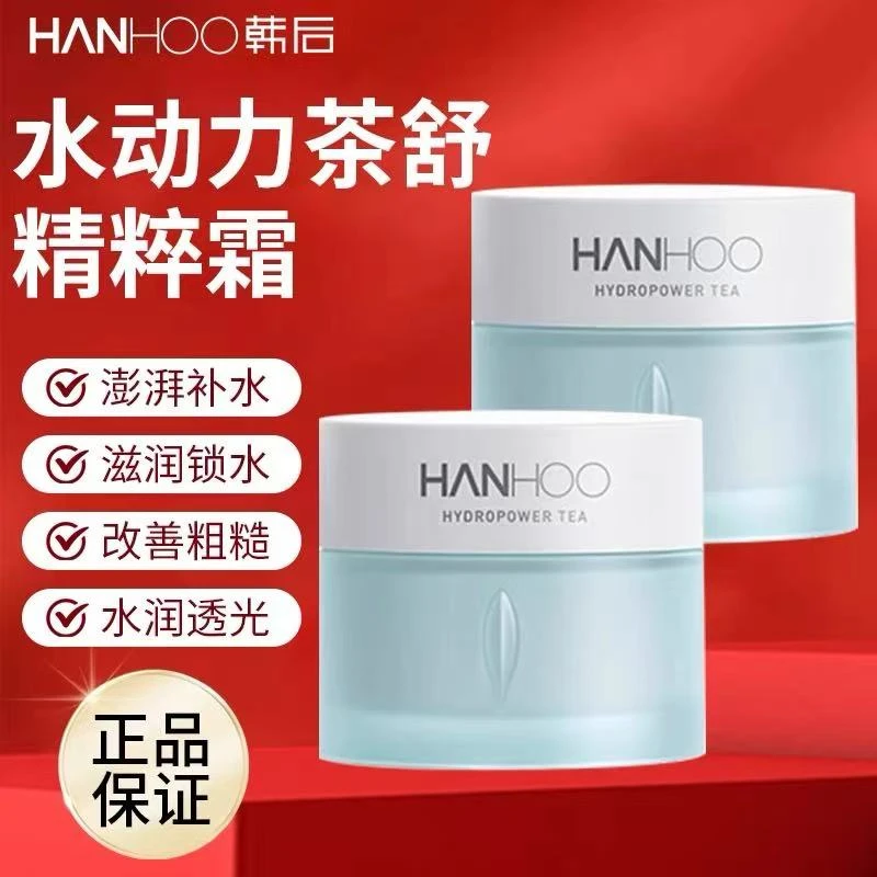 韩后水动力茶舒精粹霜保湿滋润面霜正品（防伪可查）pha乳液面霜