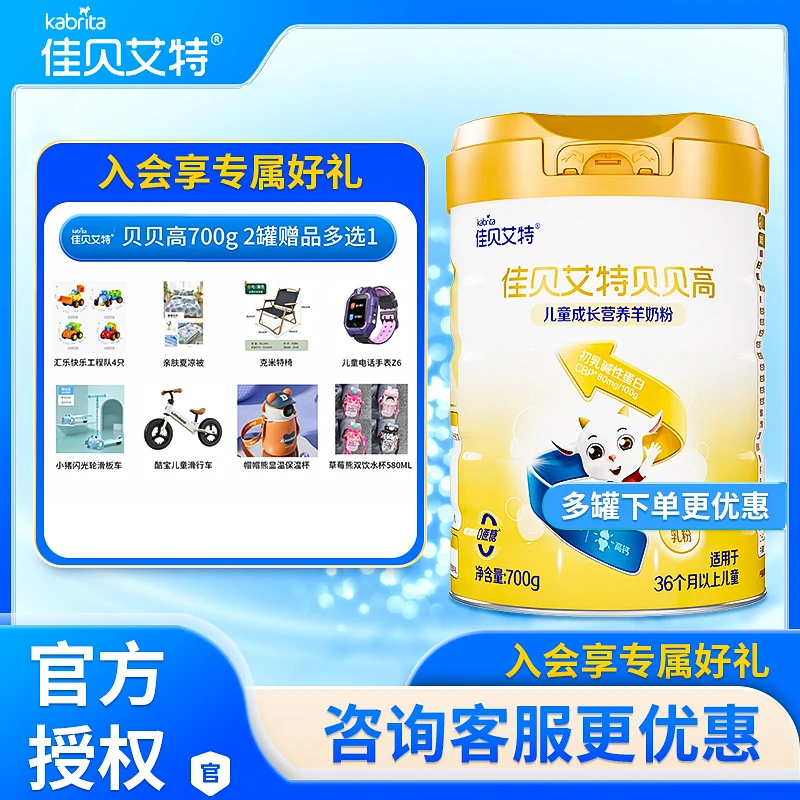 佳贝艾特贝贝高 儿童成长配方羊奶粉 4段（3岁以上适用）700g