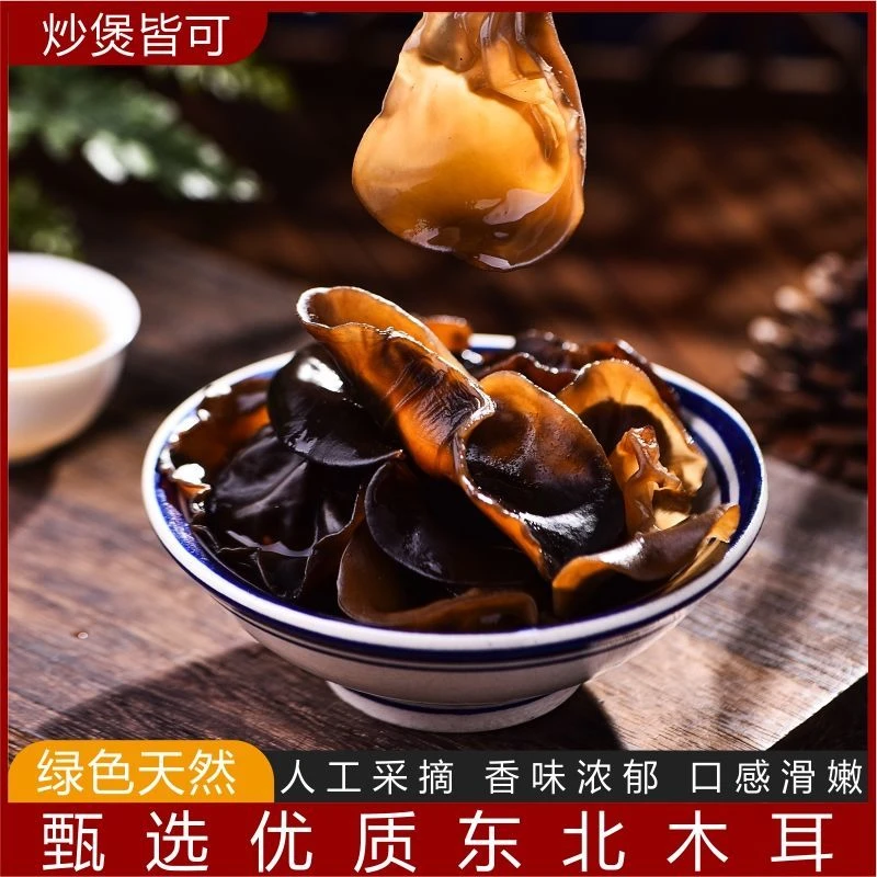 东北黑木耳 东北天然优质黑木耳 长白山采摘 木耳干货