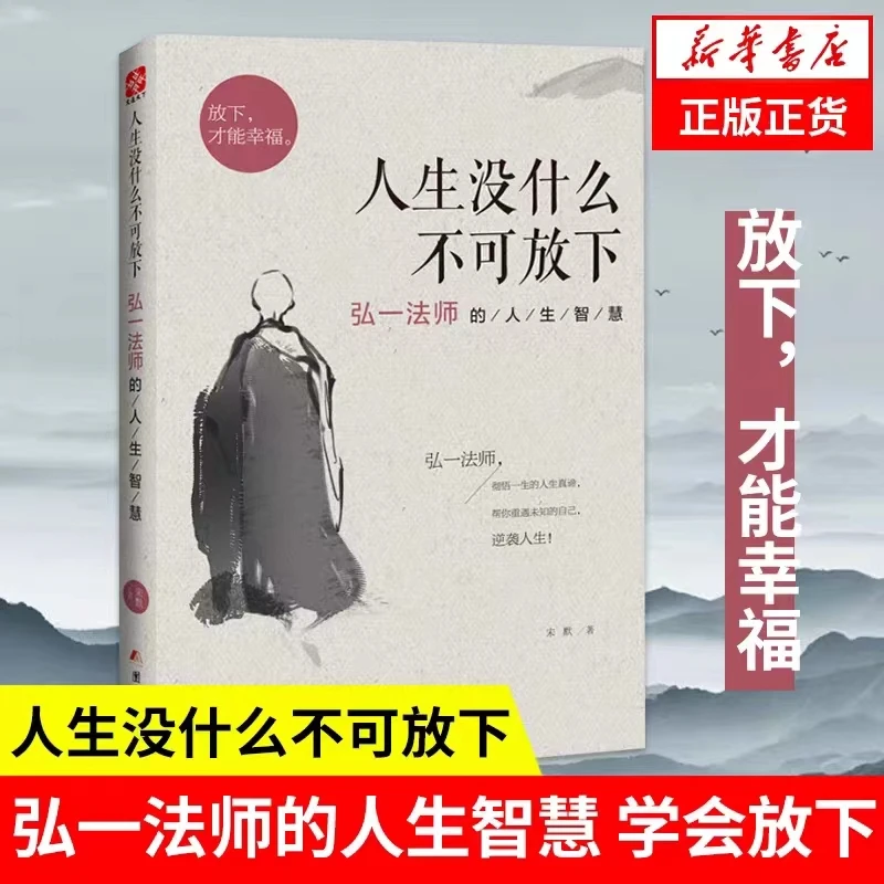 【正版书籍】人生没什么不可放下:弘一法师的人生智慧内心执念禅心