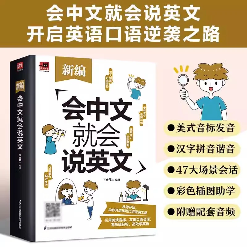 会中文就会说英文正版图书零基础学英语口语天天练教材谐音发音书