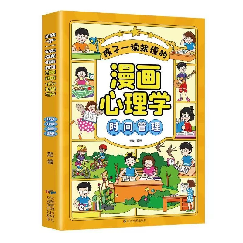 小学生心理学漫画全套5册正版 儿童自信自控社交力社会交际力时间