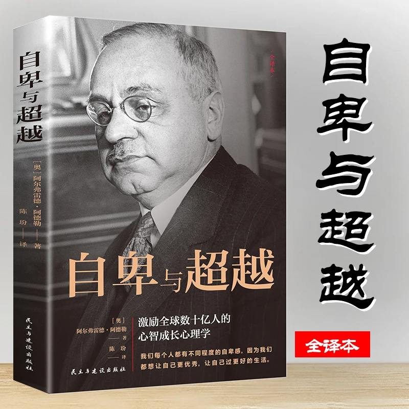 自卑与超越完整全译本了解改善内心世界的工具书心理学畅销书籍