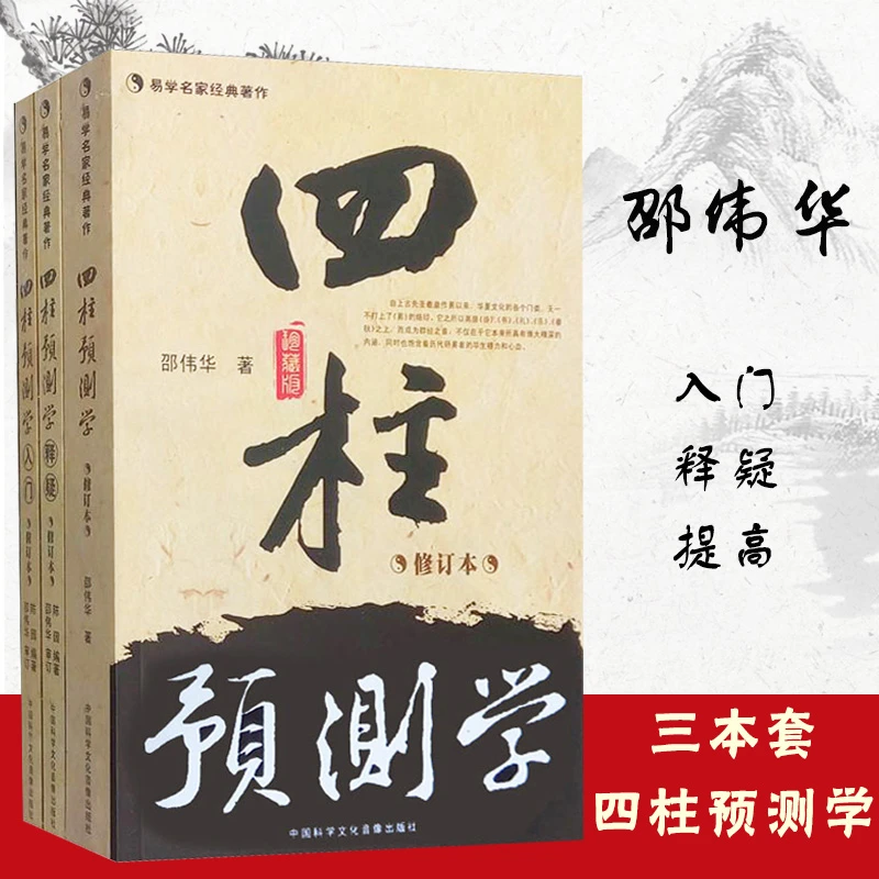 正版 四柱预测学入门释疑全3册 八字揭秘邵伟华经典道德著作书籍