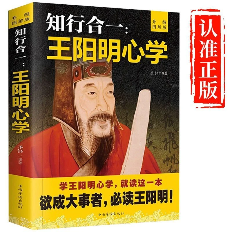 知行合一 王阳明心学 正版必读的中国哲学国学经典董老师推荐书籍