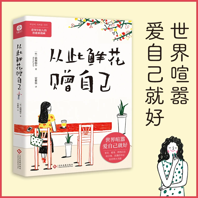 从此鲜花赠自己世界喧嚣爱自己就好大雨滂沱治愈系漫画人气榜书籍