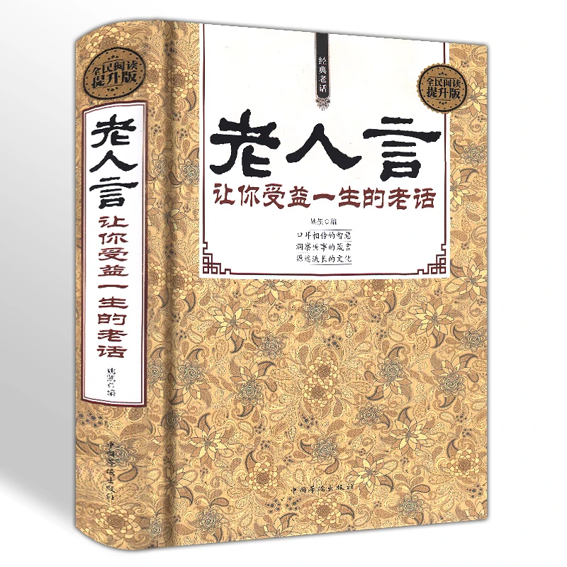 人生哲理书经典老人言为人处世心态智慧经典励志语录老话传世的书
