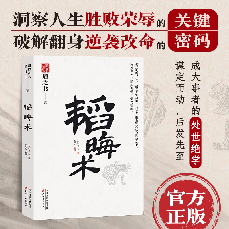 《韬晦术》止学原文原译感悟传世奇书为人处事职场法则学习谋略书籍