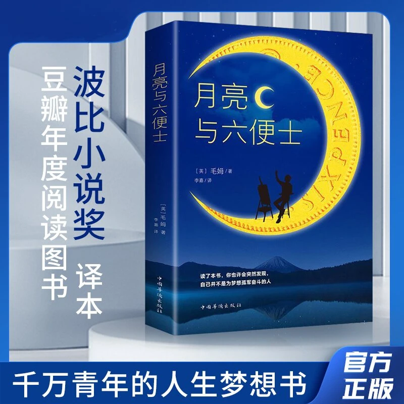 董老师推荐月亮与六便士世界经典名著小说书籍全本无删减完整版