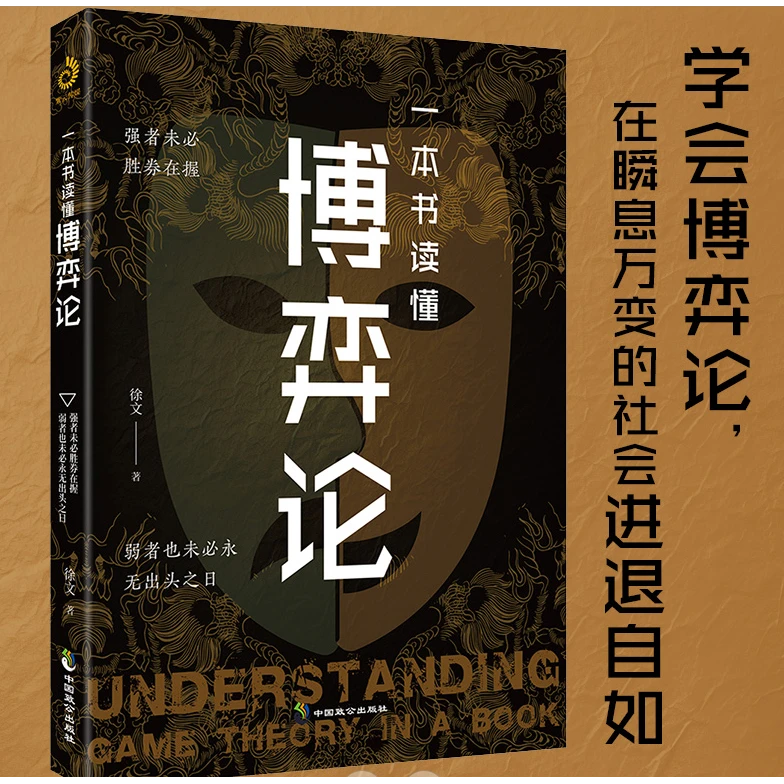 策略 读懂博弈论以弱胜强商业谋略人际交往谈判心理成功思维书籍