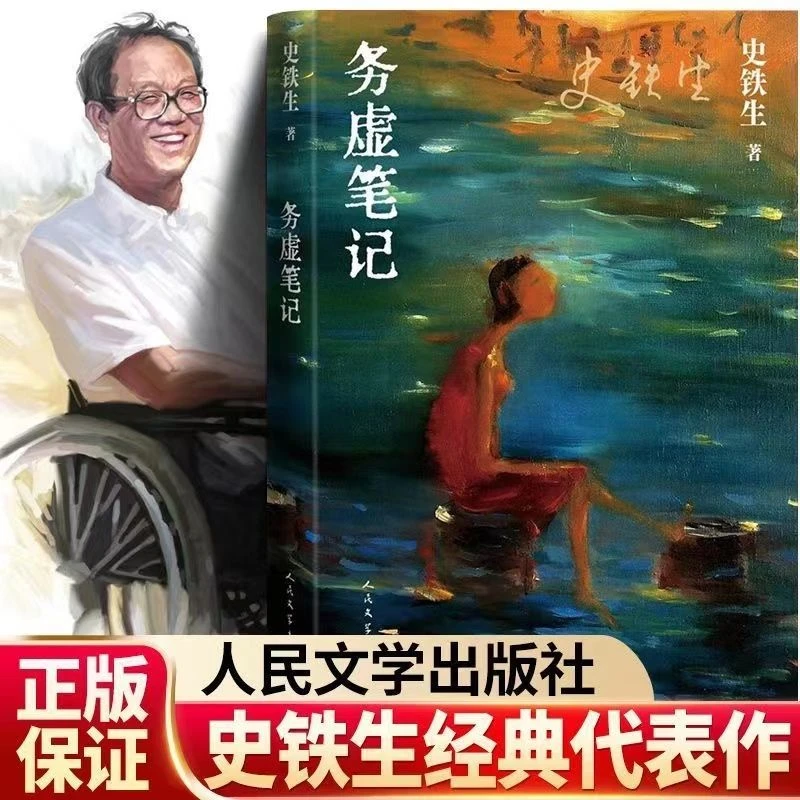 正版务虚笔记史铁生著半自传式作品初高中学生推荐阅读故事书经典
