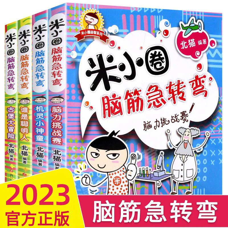 米小圈脑筋急转弯全集4册上学记一二三年级儿童故事书猜谜语大全