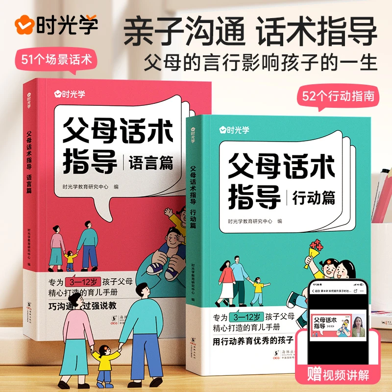 时光学父母话术指导育儿早教必读父母教育孩子训练手册全2册书籍
