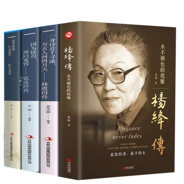 杨绛传永不褪色的优雅 杨绛先生百年人生智慧民国3大才女人物传记