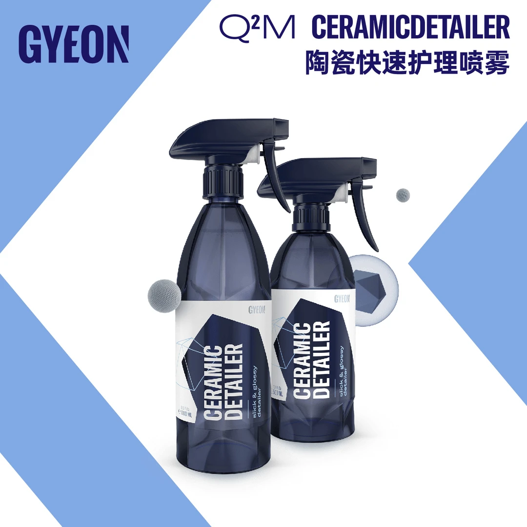 Gyeon吉漾Q²M CeramicDetailer陶瓷二氧化硅快速护理喷雾