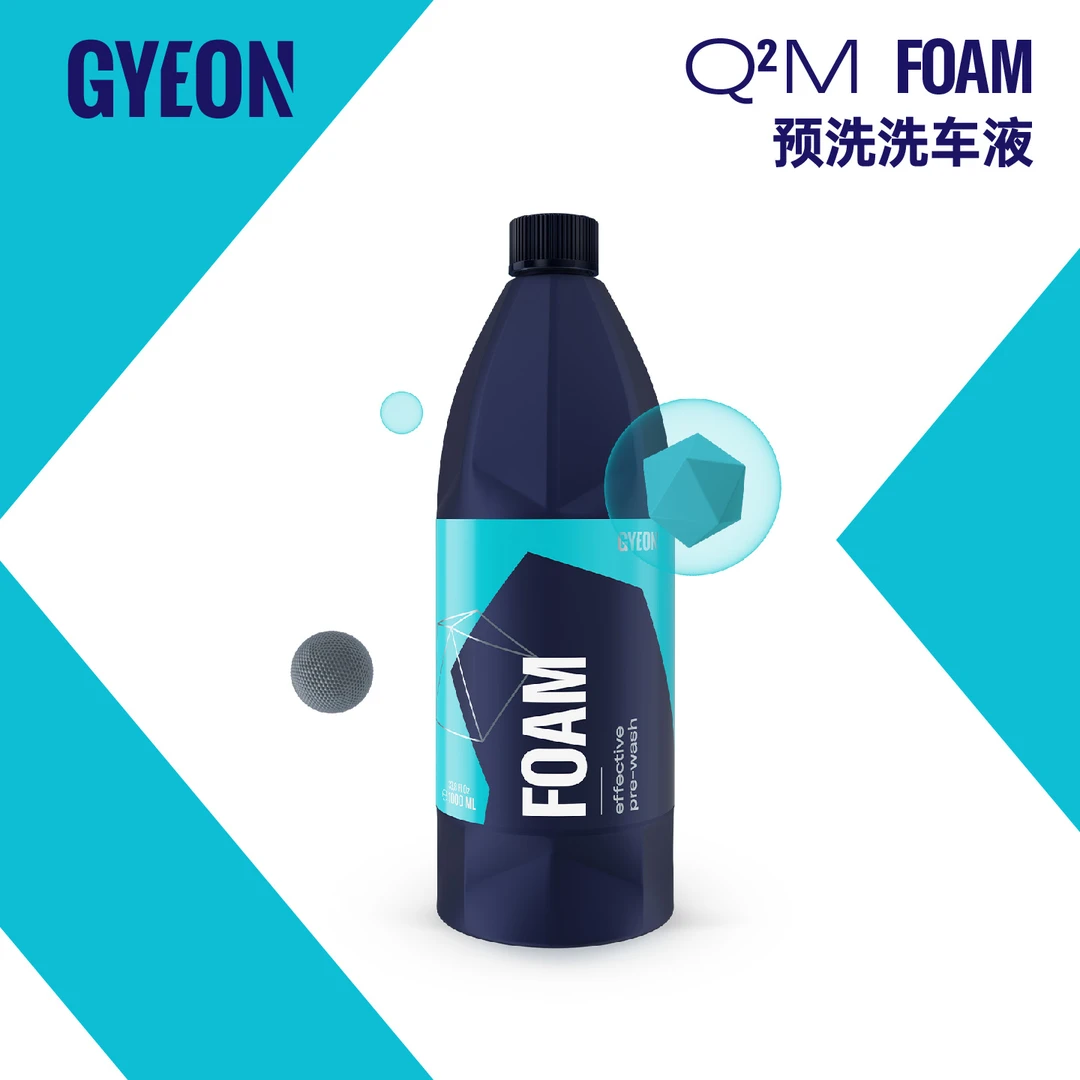 Gyeon吉漾Q²M Foam 2021预洗洗车液
