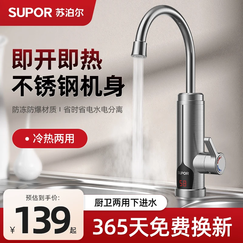 SUPOR/苏泊尔速热快热热水器厨房家用冷热两用即热式电热水龙头